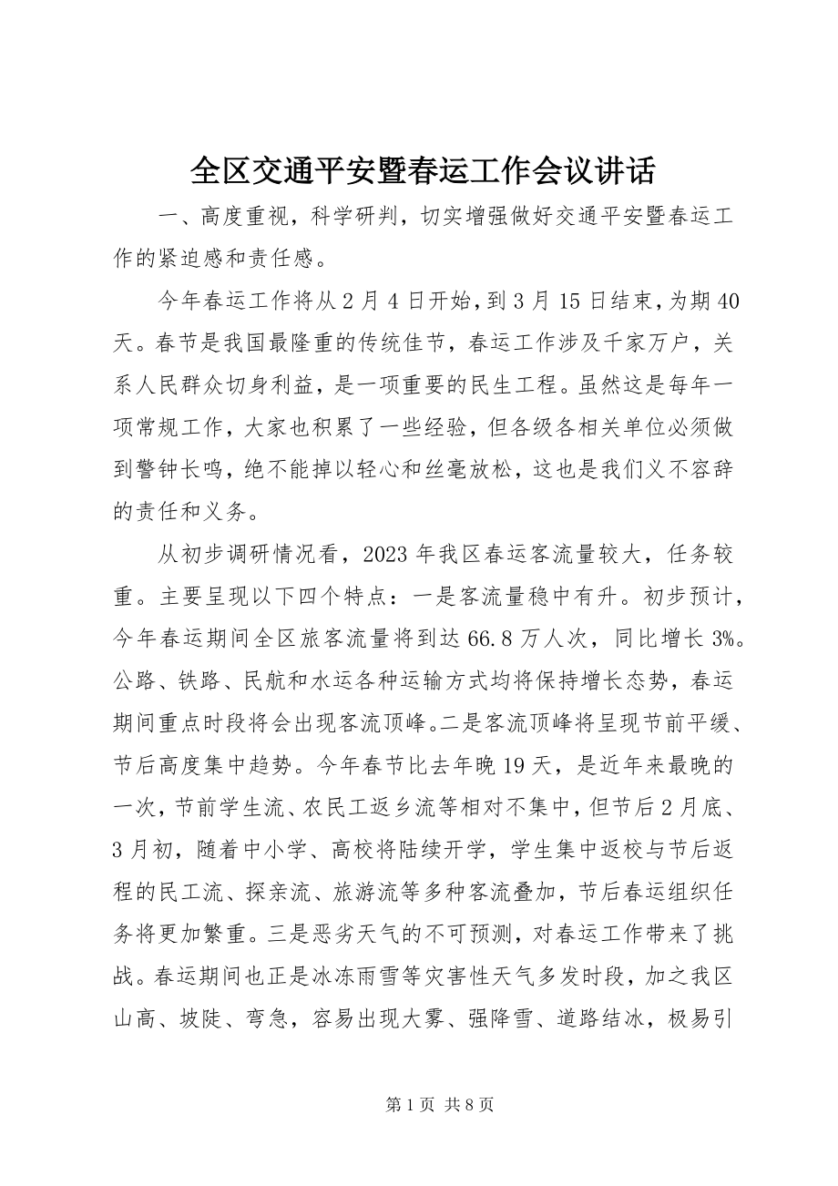 2023年全区交通安全暨春运工作会议致辞.docx_第1页