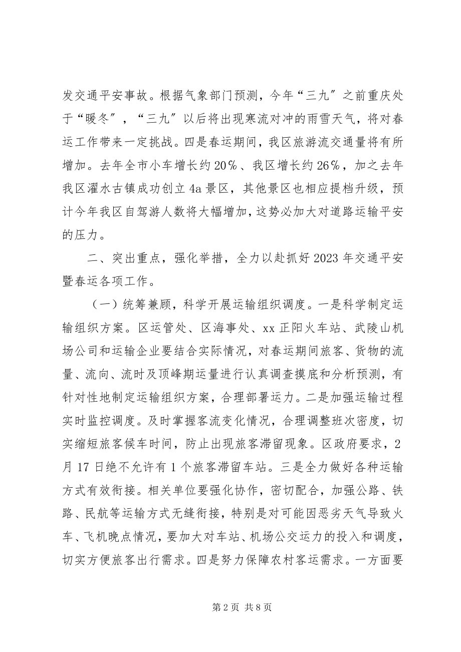 2023年全区交通安全暨春运工作会议致辞.docx_第2页