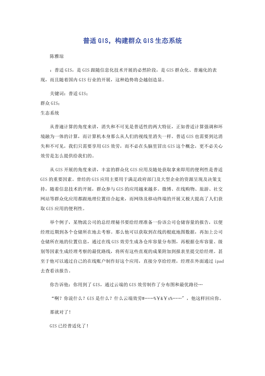 2023年普适GIS构建大众GIS生态系统.docx_第1页