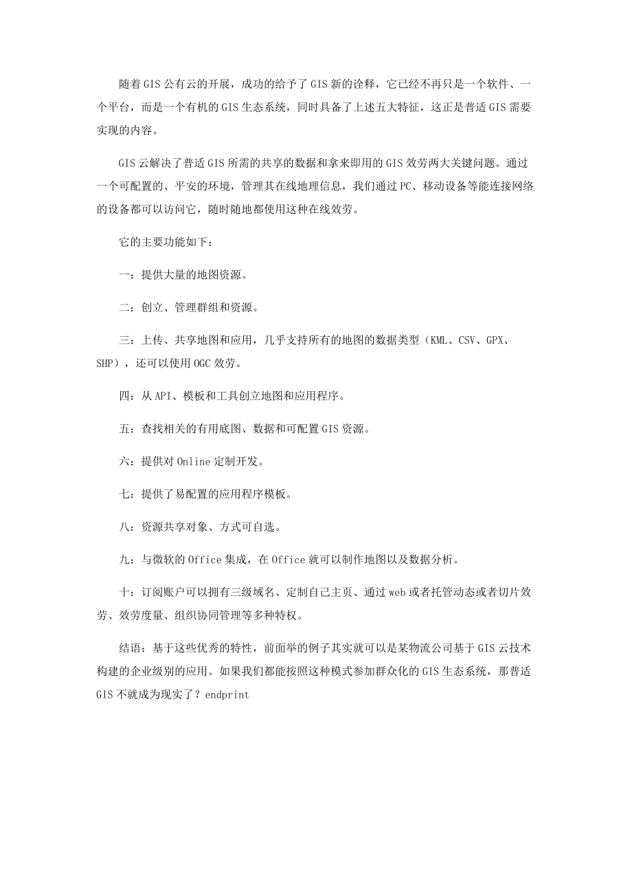 2023年普适GIS构建大众GIS生态系统.docx_第3页