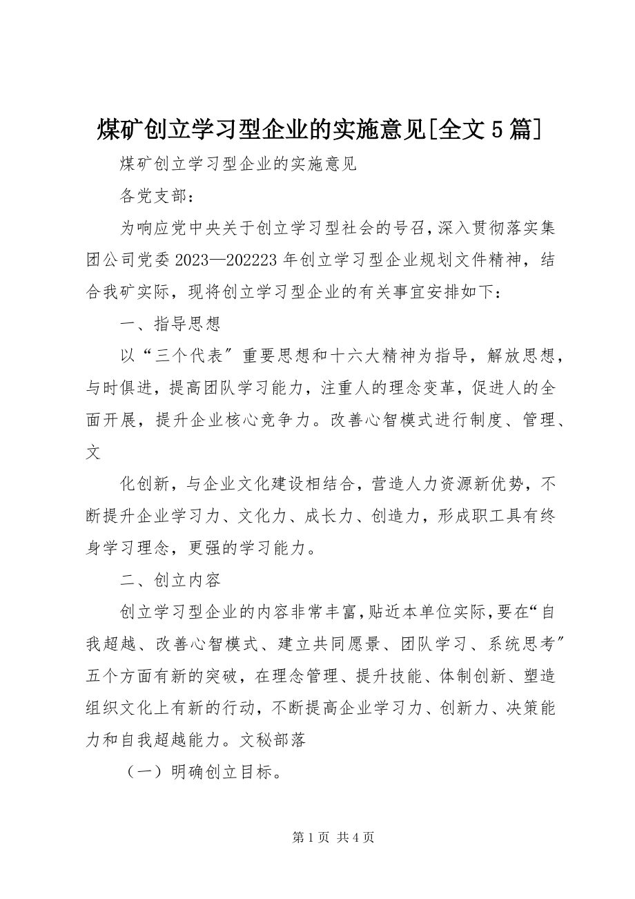 2023年煤矿创建学习型企业的实施意见全文5篇.docx_第1页