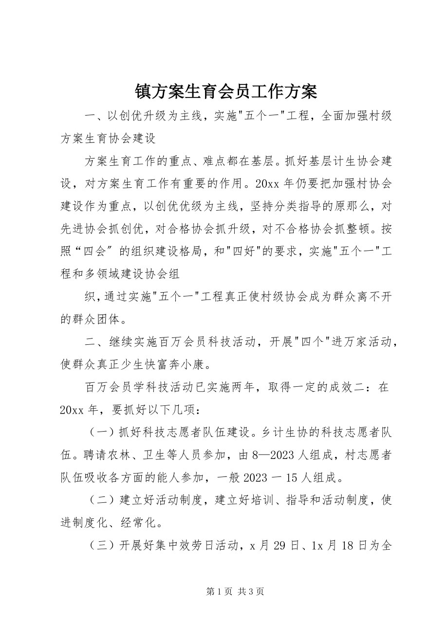 2023年镇计划生育会员工作计划.docx_第1页