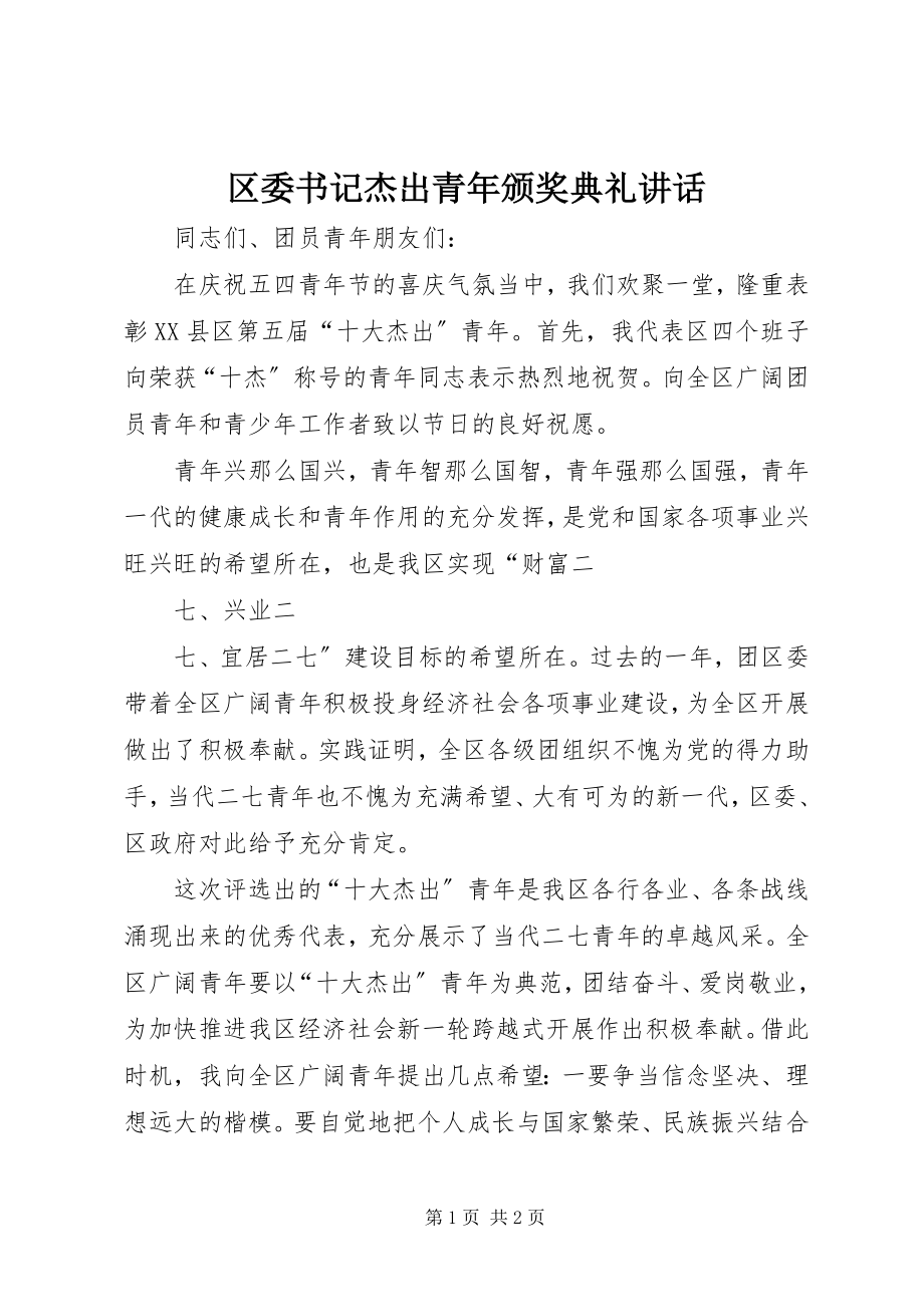 2023年区委书记杰出青年颁奖典礼致辞.docx_第1页