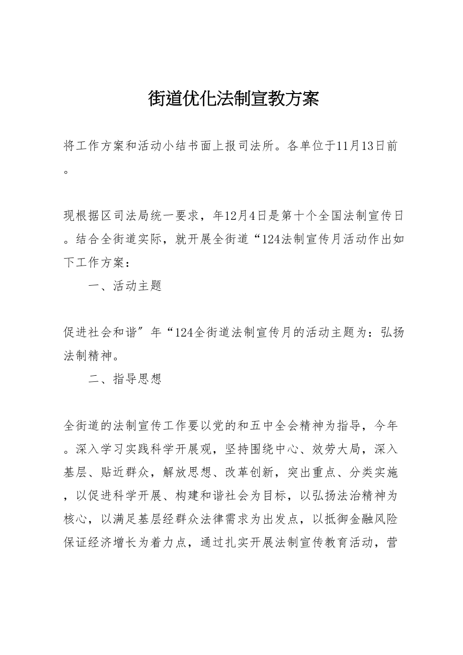 2023年街道优化法制宣教方案.doc_第1页