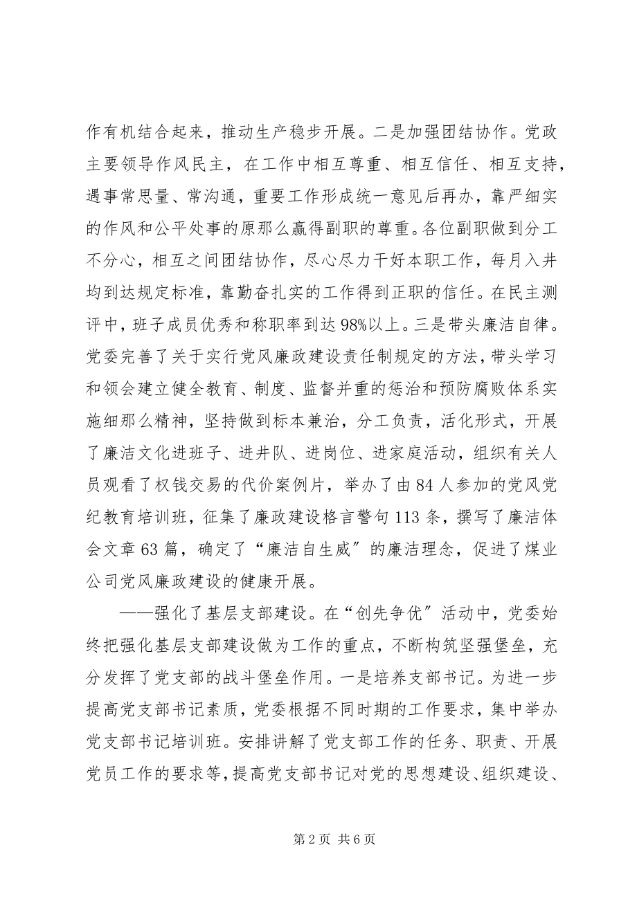 2023年公司党委创先争优经济工作总结.docx_第2页