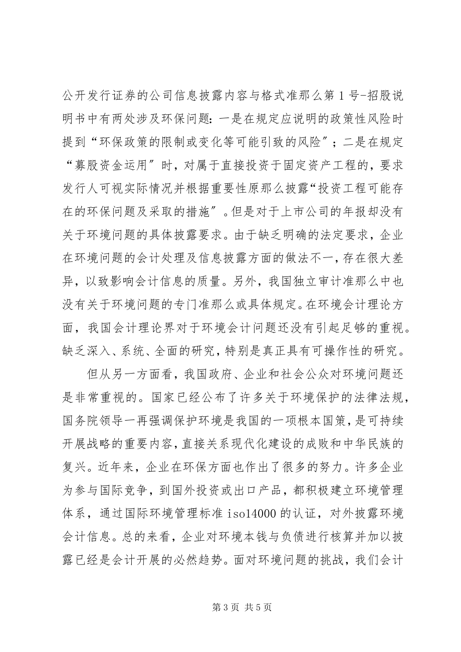 2023年浅谈环境信息的披露与鉴证.docx_第3页