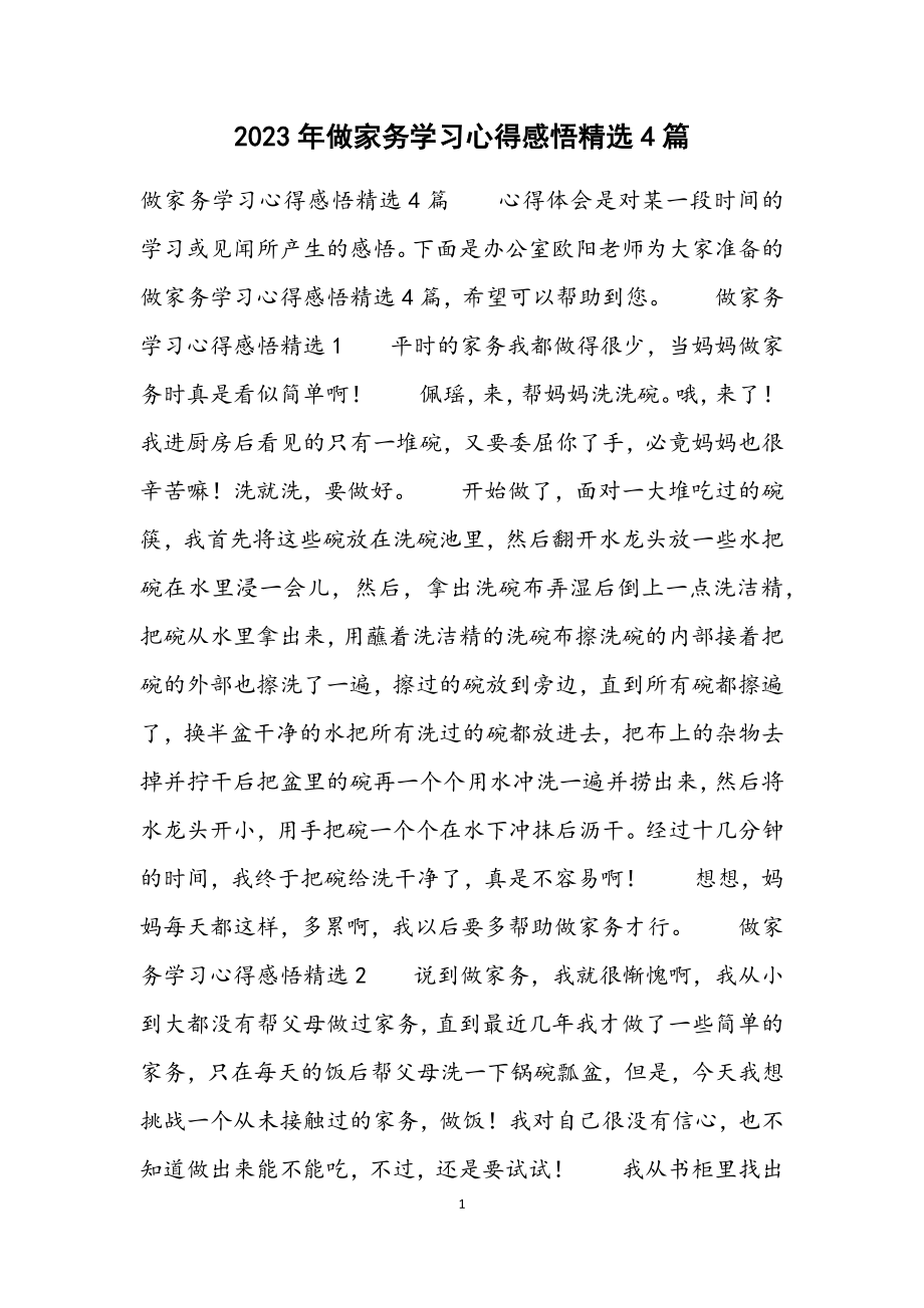 2023年做家务学习心得感悟4篇.docx_第1页