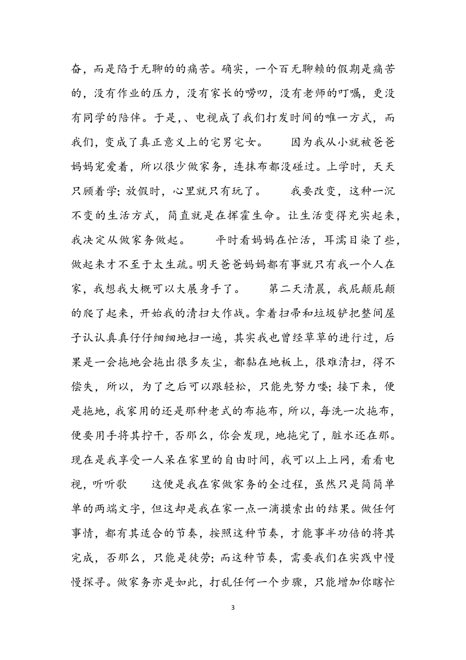 2023年做家务学习心得感悟4篇.docx_第3页