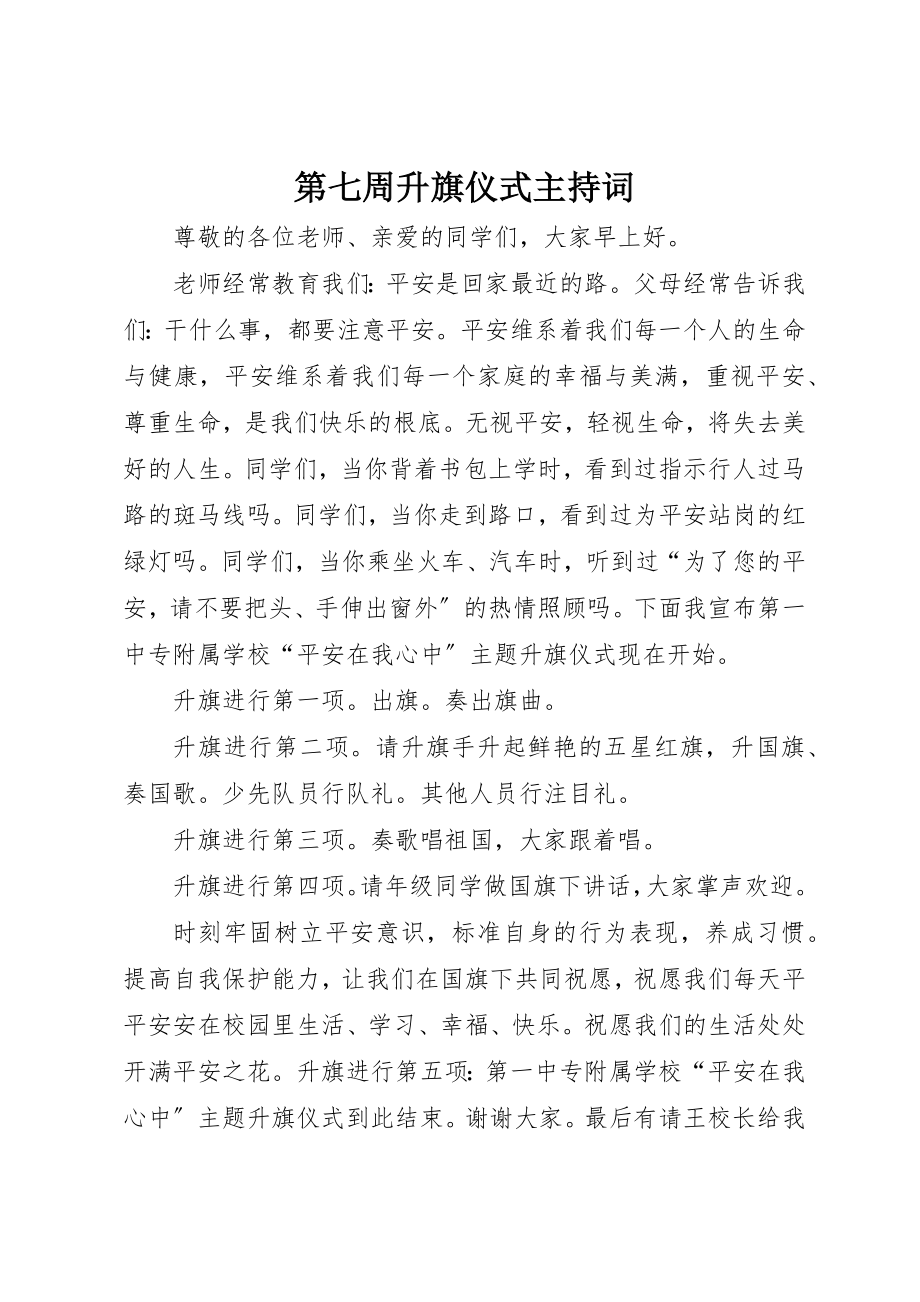 2023年第七周升旗仪式主持词新编.docx_第1页