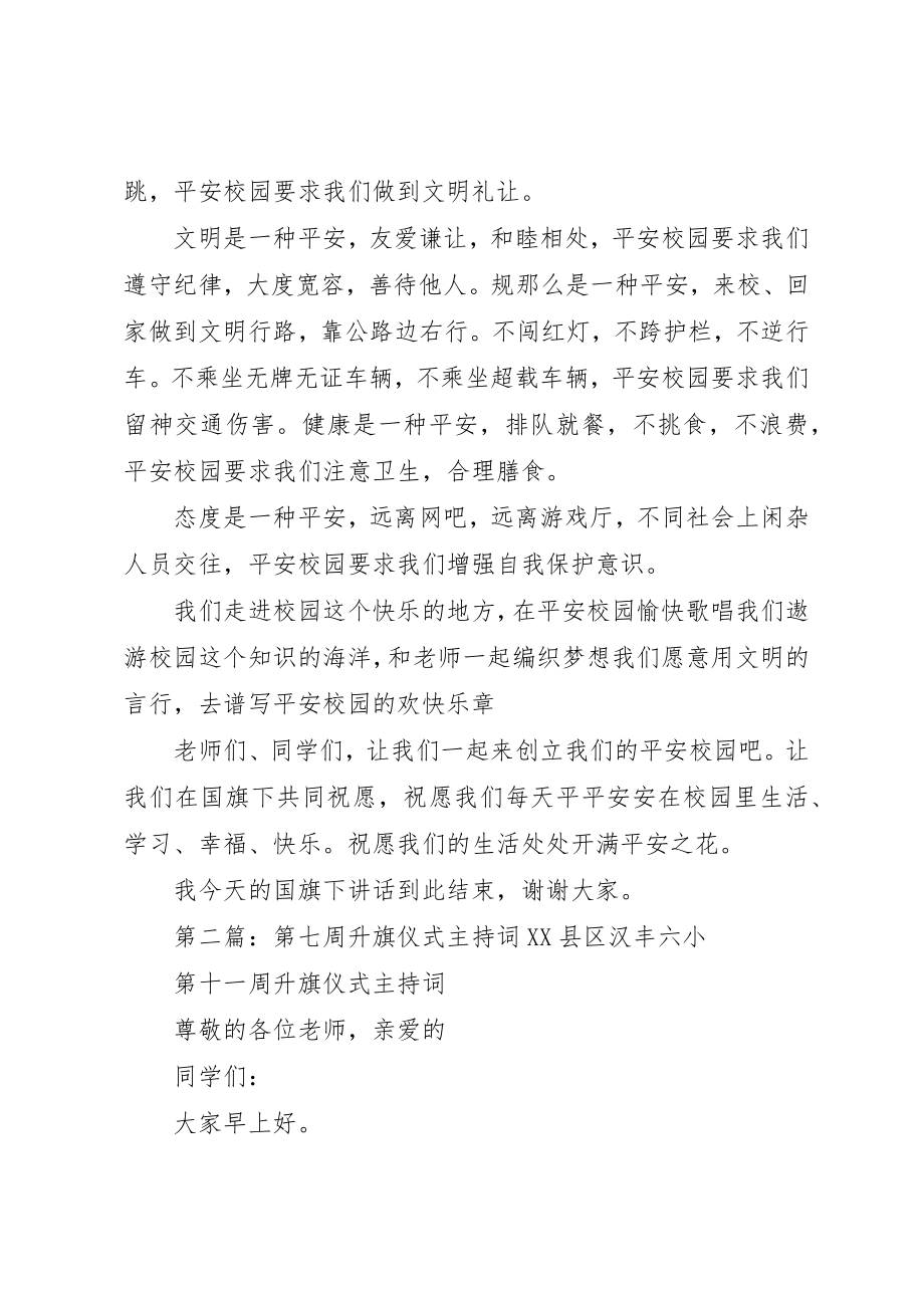 2023年第七周升旗仪式主持词新编.docx_第3页