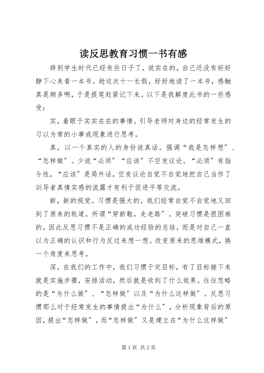 2023年读《反思教育习惯》一书有感.docx_第1页