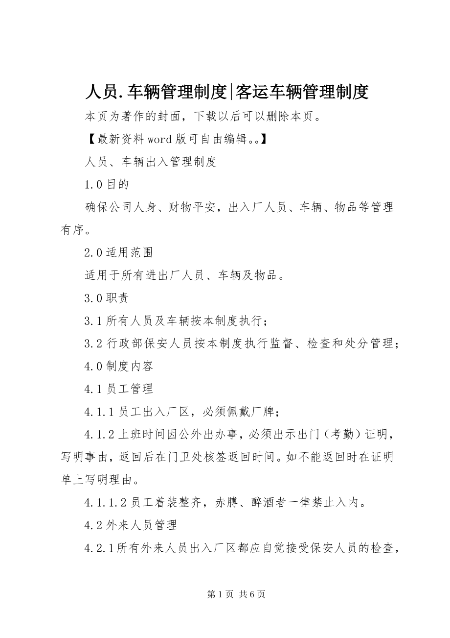 2023年人员车辆管理制度客运车辆管理制度.docx_第1页