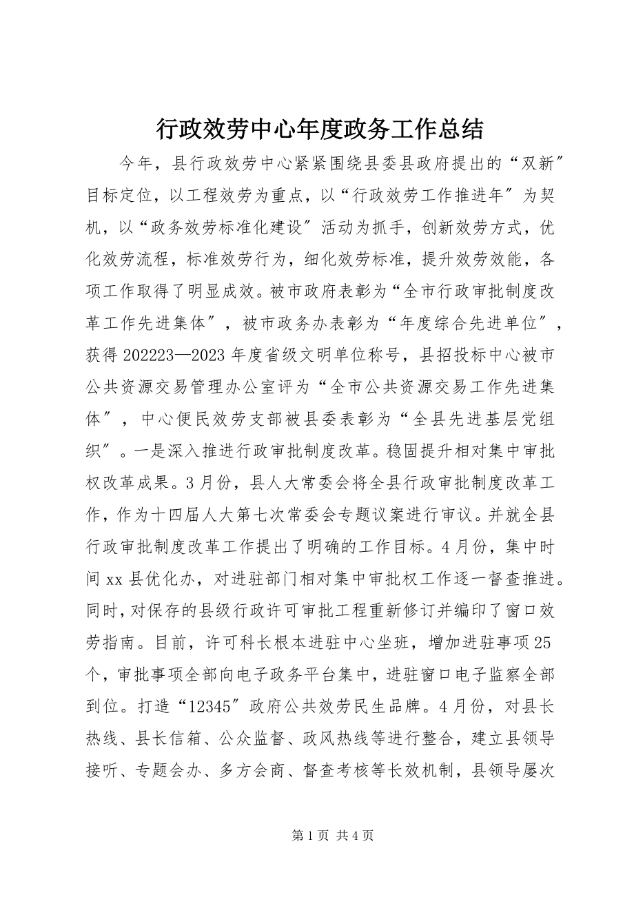 2023年行政服务中心度政务工作总结.docx_第1页