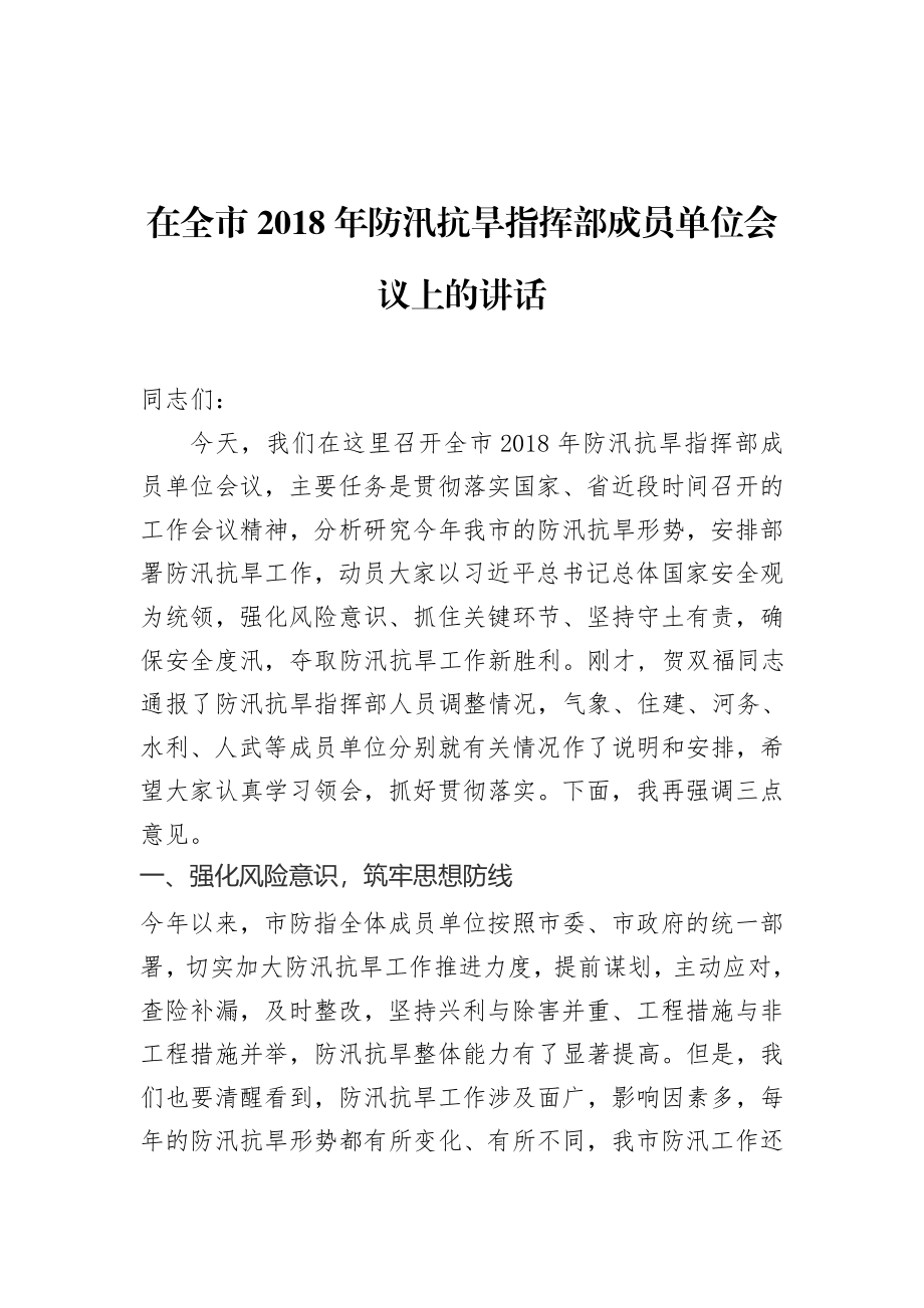 在全市201x年防汛抗旱指挥部成员单位会议上的讲话.docx_第1页