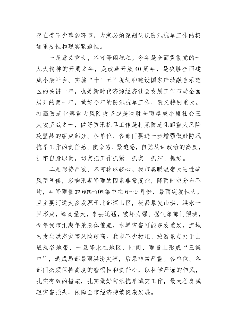 在全市201x年防汛抗旱指挥部成员单位会议上的讲话.docx_第2页