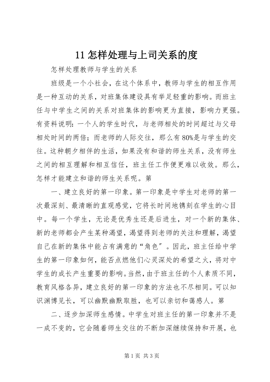 2023年怎样处理与上司关系的度新编.docx_第1页