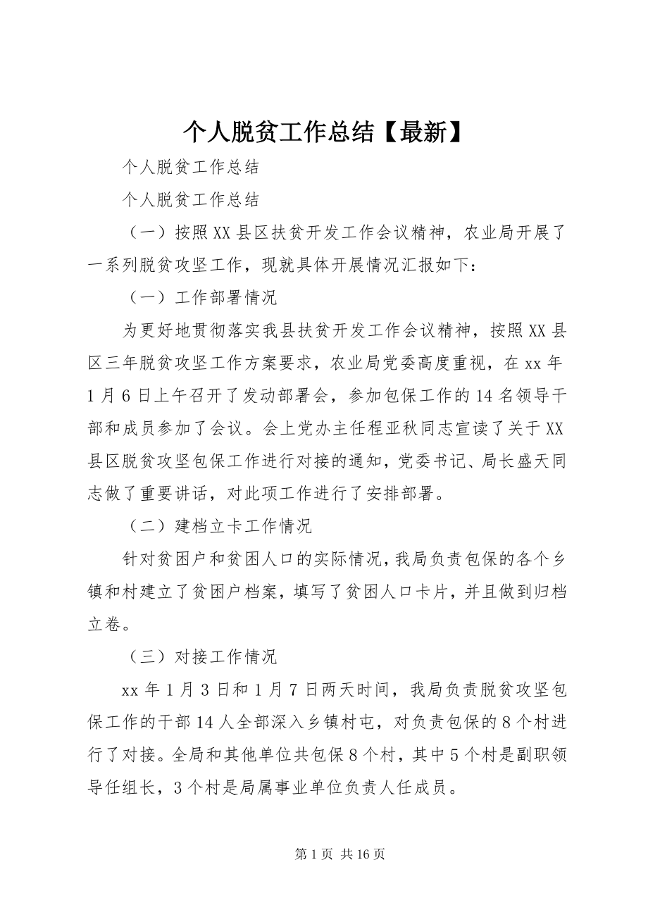 2023年个人脱贫工作总结最新.docx_第1页