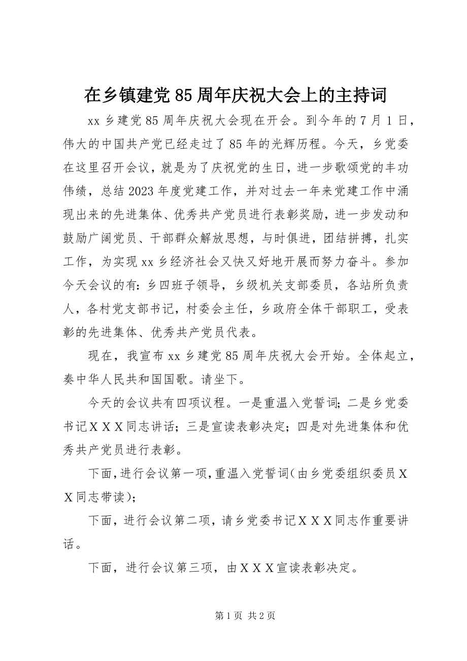 2023年在乡镇建党85周年庆祝大会上的主持词.docx_第1页