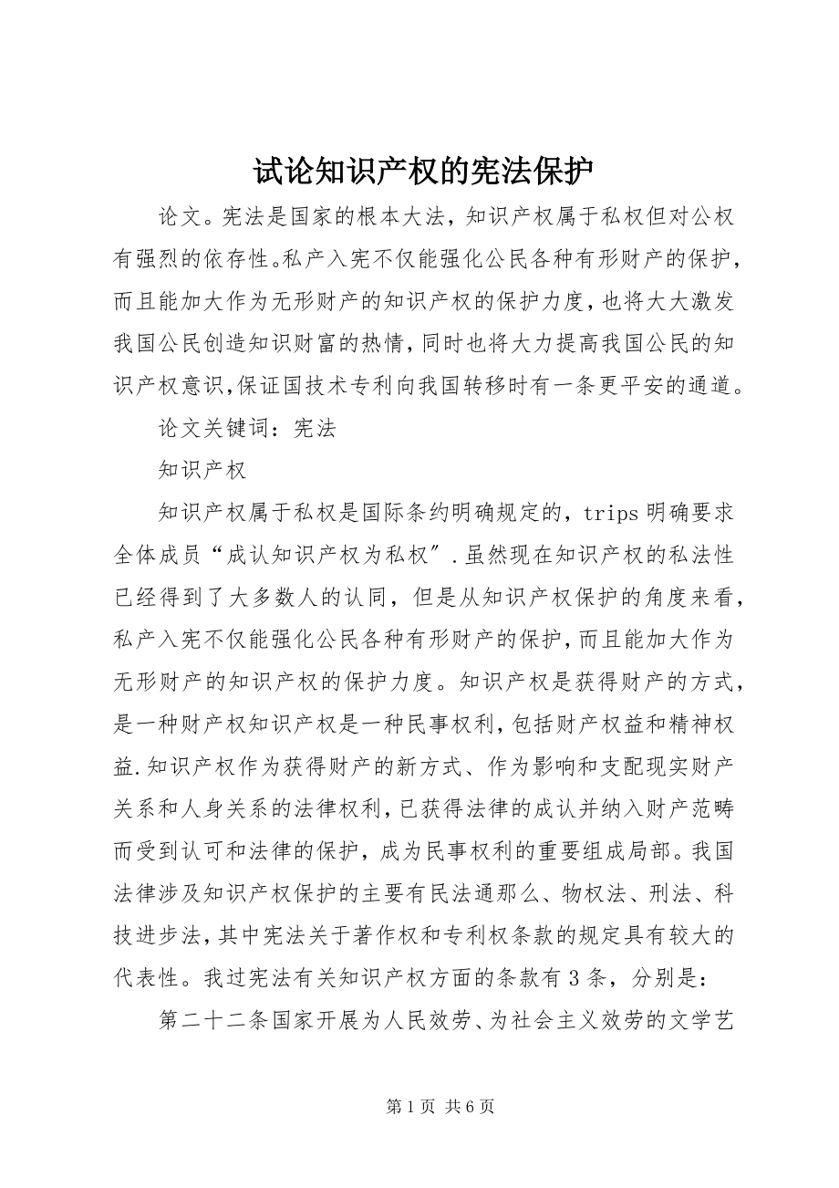 2023年试论知识产权的宪法保护.docx_第1页