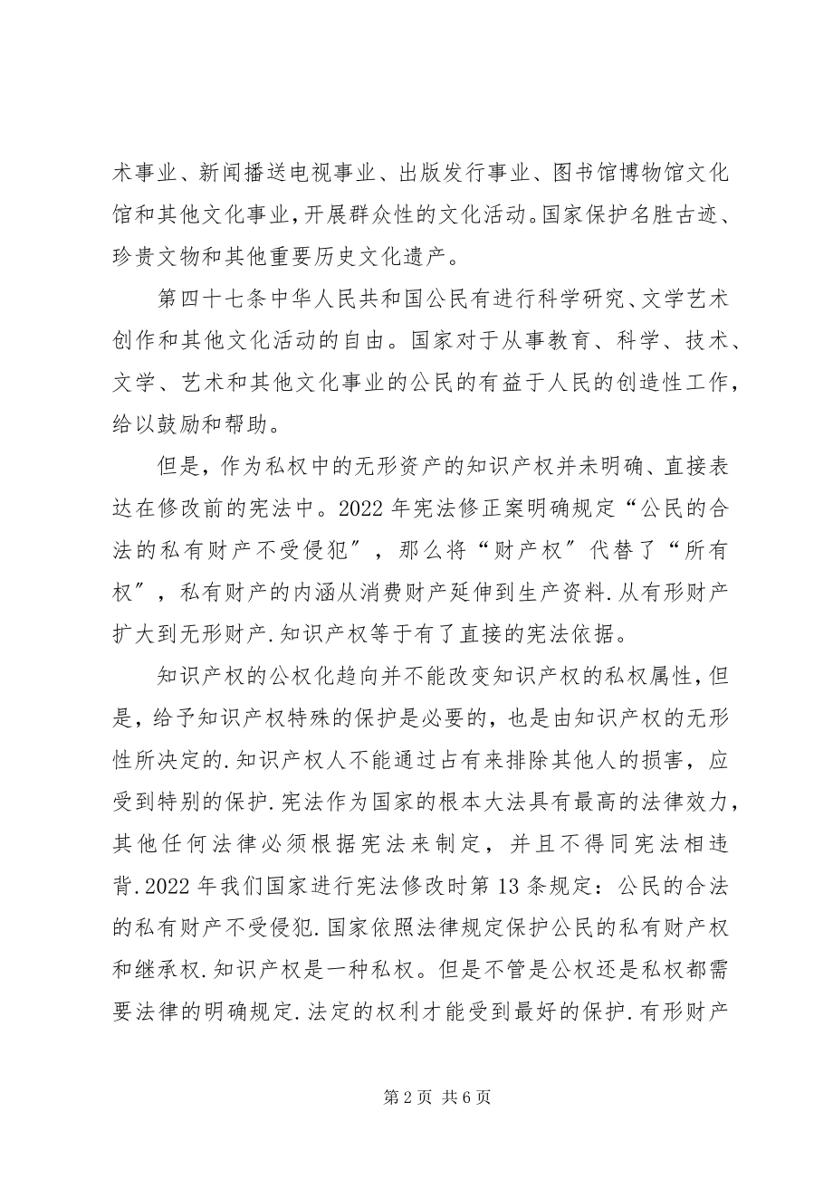 2023年试论知识产权的宪法保护.docx_第2页