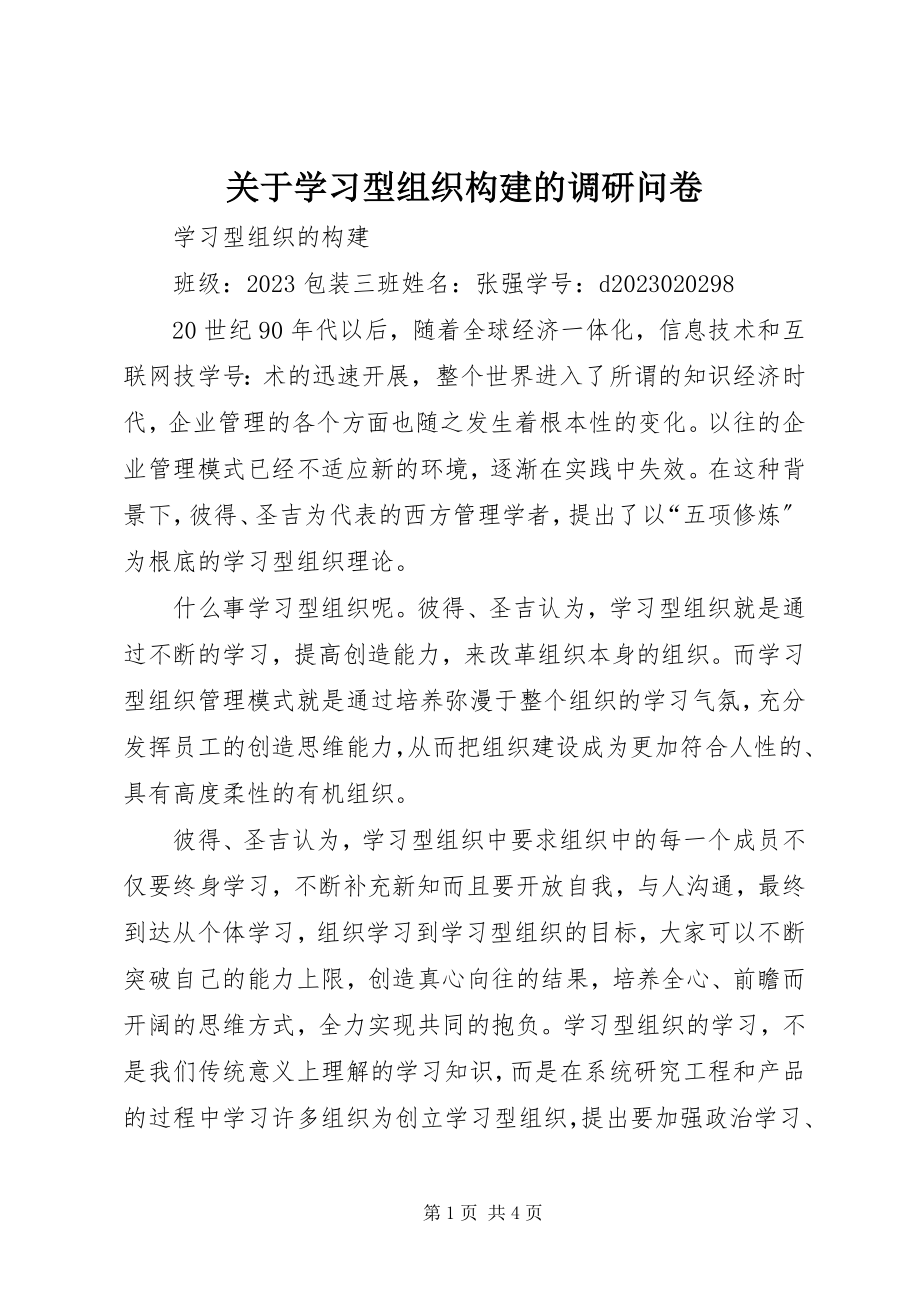 2023年学习型组织构建的调研问卷.docx_第1页