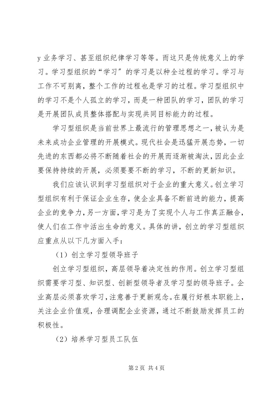 2023年学习型组织构建的调研问卷.docx_第2页