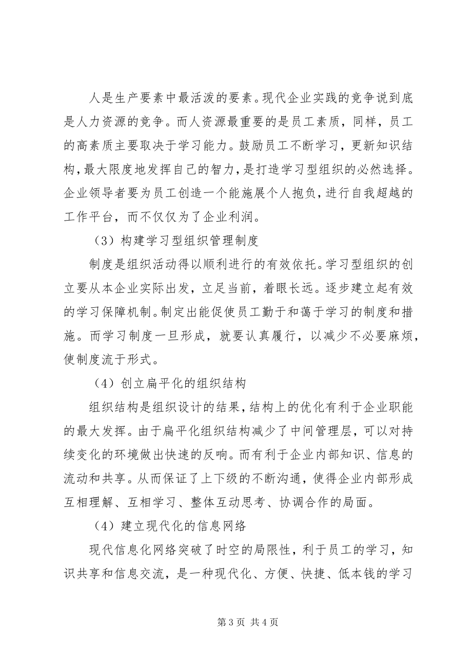 2023年学习型组织构建的调研问卷.docx_第3页