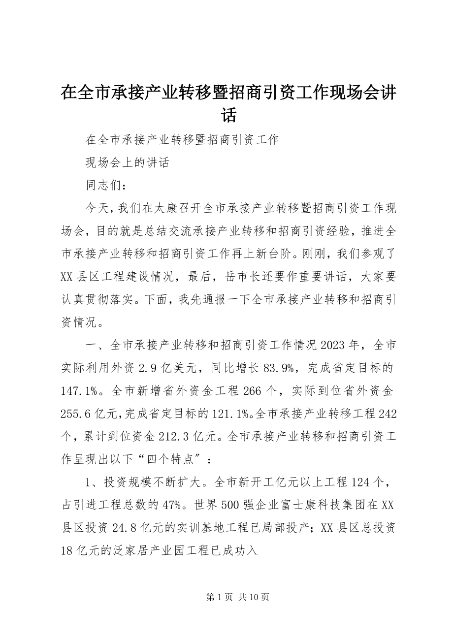 2023年在全市承接产业转移暨招商引资工作现场会致辞.docx_第1页