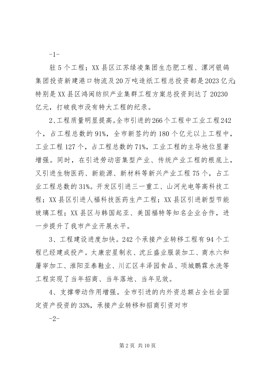 2023年在全市承接产业转移暨招商引资工作现场会致辞.docx_第2页