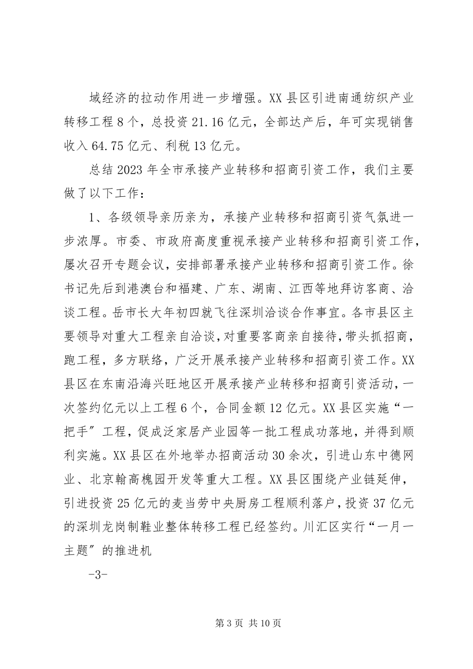 2023年在全市承接产业转移暨招商引资工作现场会致辞.docx_第3页