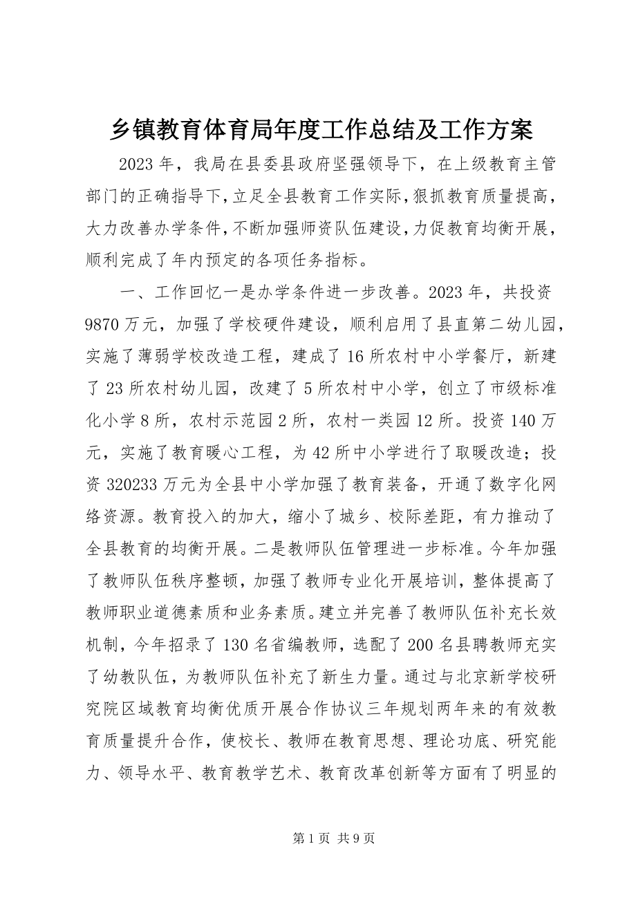 2023年乡镇教育局年度工作总结及工作计划.docx_第1页