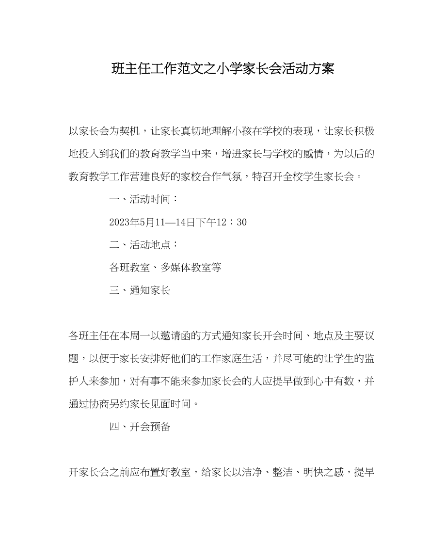 2023年班主任工作小学家长会活动方案.docx_第1页