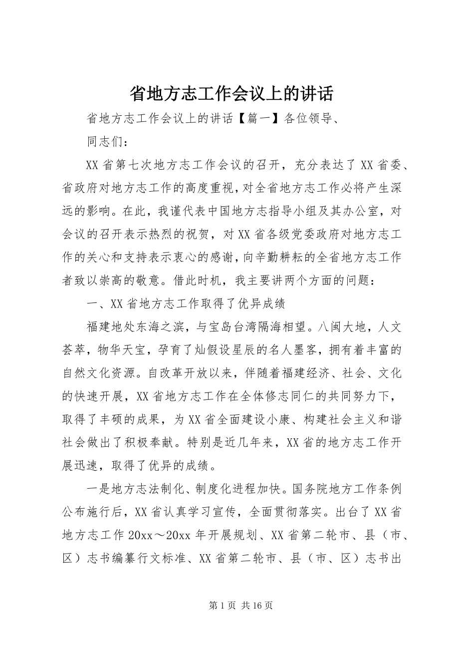 2023年省地方志工作会议上的致辞.docx_第1页