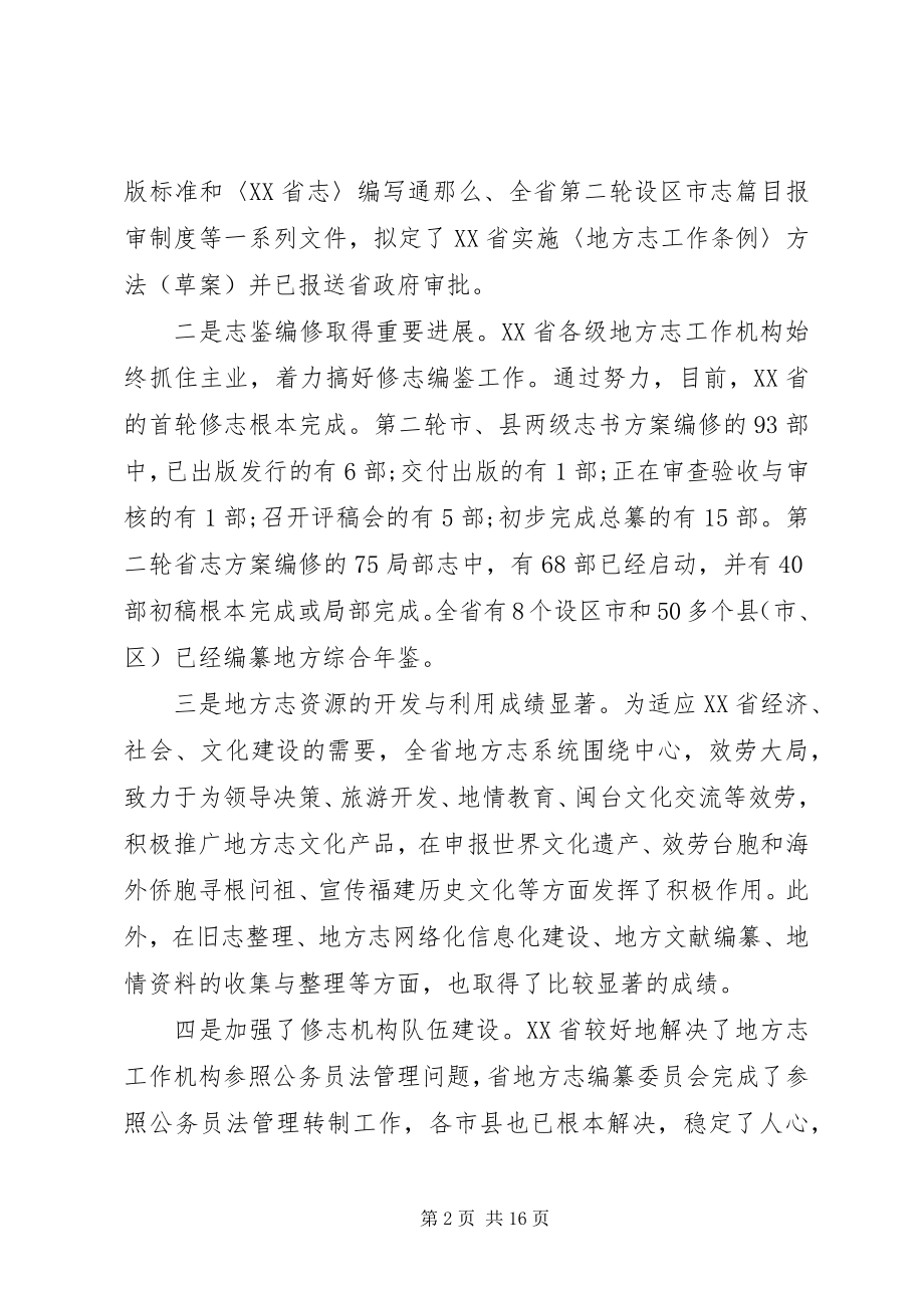 2023年省地方志工作会议上的致辞.docx_第2页