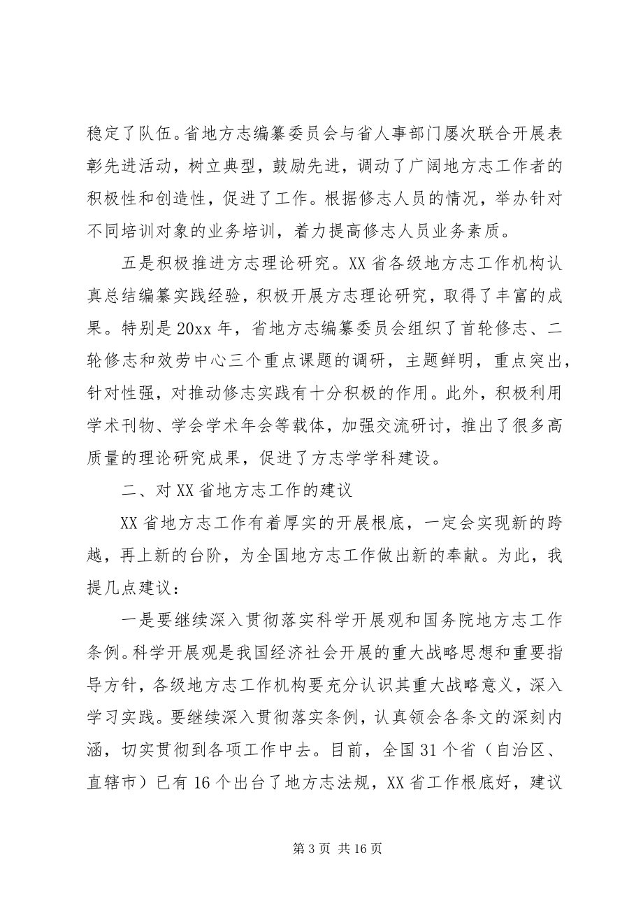 2023年省地方志工作会议上的致辞.docx_第3页