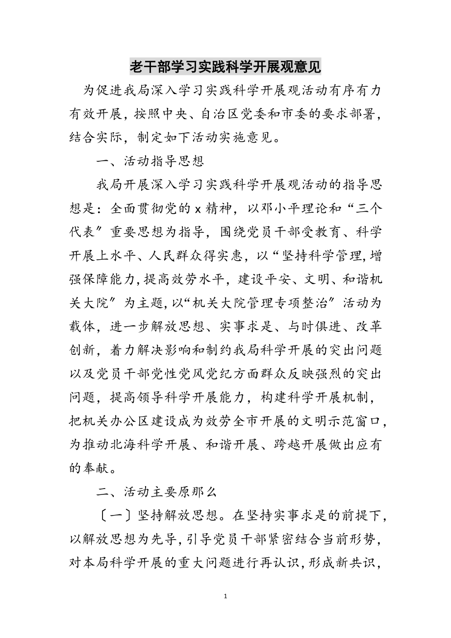 2023年老干部学习实践科学发展观意见范文.doc_第1页