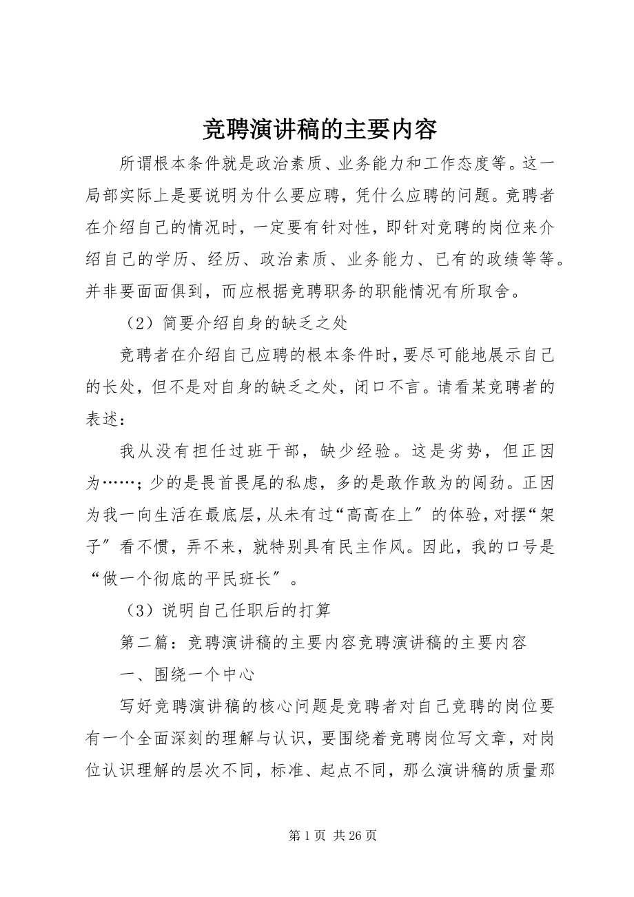 2023年竞聘演讲稿的主要内容.docx_第1页