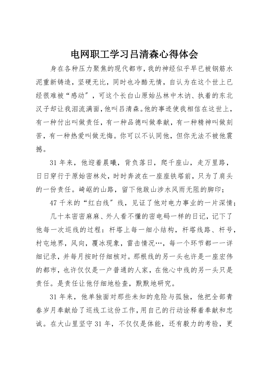 2023年电网职工学习吕清森心得体会新编.docx_第1页