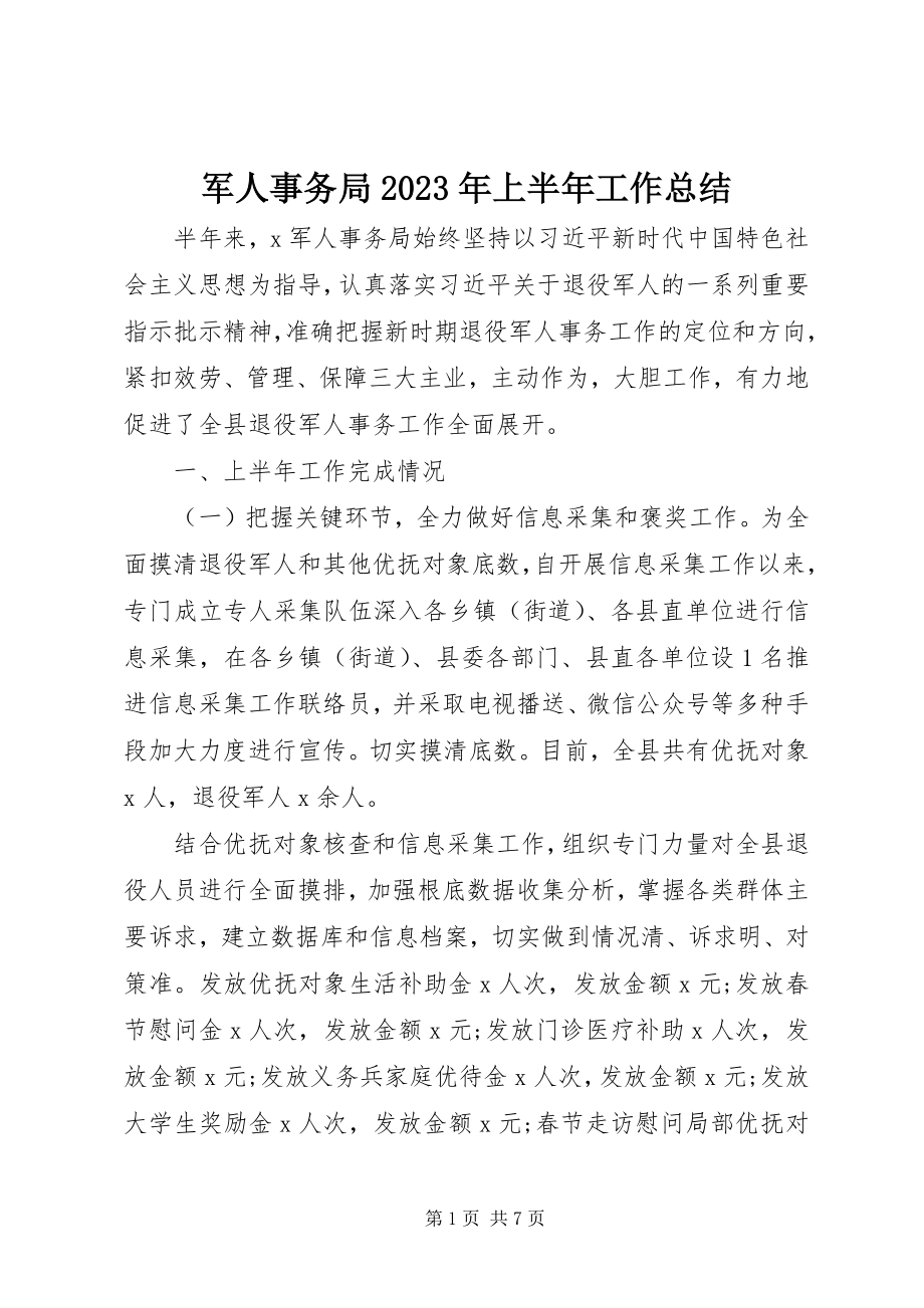 2023年军人事务局上半年工作总结.docx_第1页