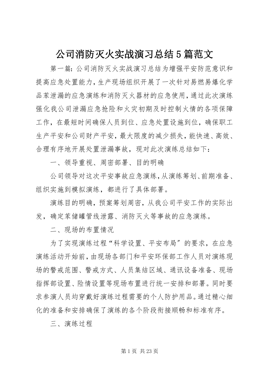 2023年公司消防灭火实战演习总结5篇.docx_第1页