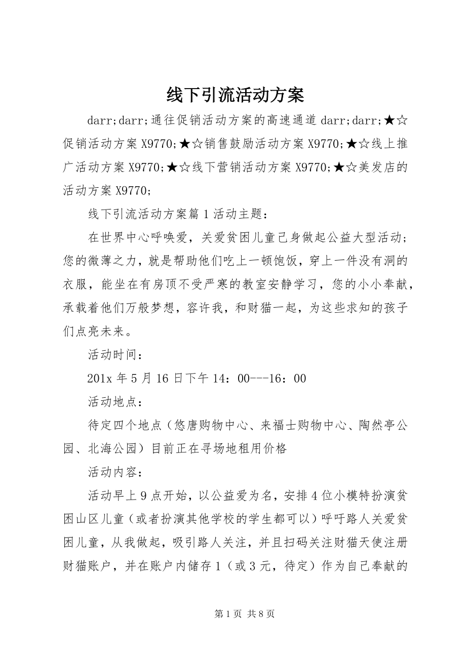 2023年线下引流活动方案.docx_第1页