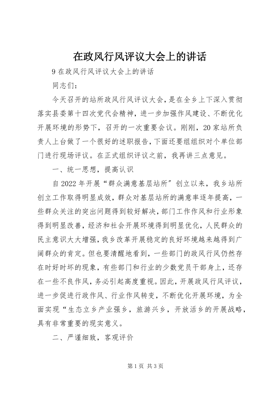 2023年在政风行风评议大会上的致辞.docx_第1页