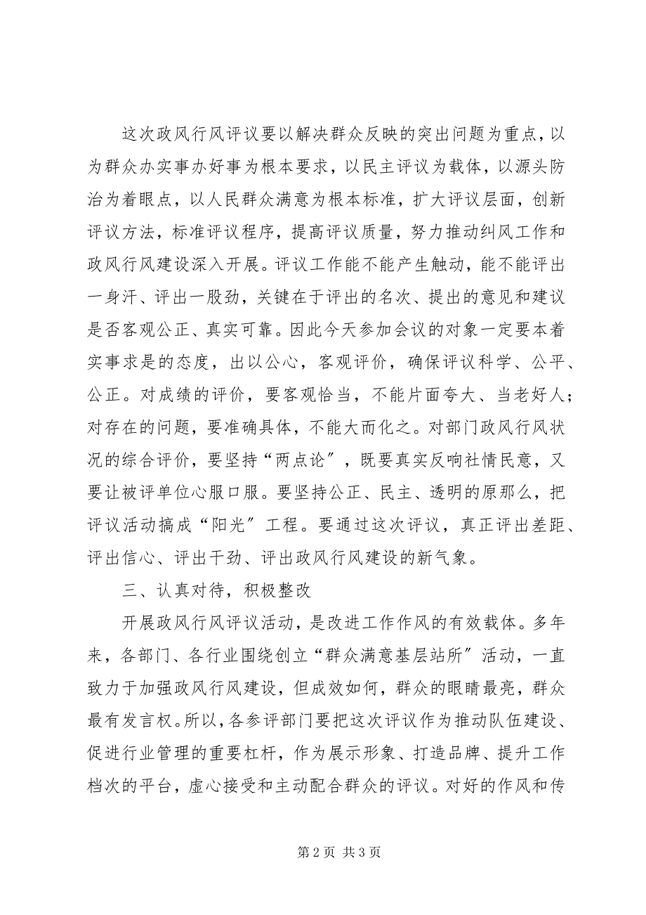 2023年在政风行风评议大会上的致辞.docx_第2页