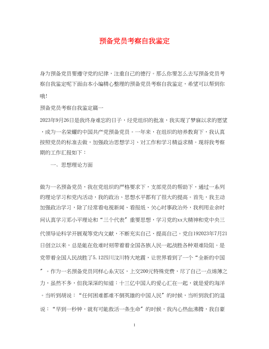 2023年预备党员考察自我鉴定2.docx_第1页