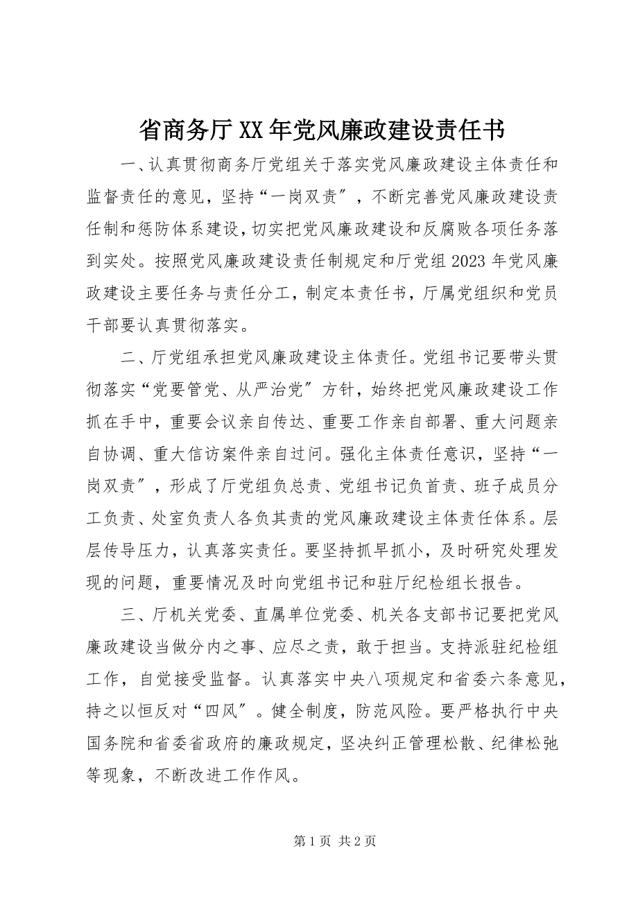 2023年省商务厅党风廉政建设责任书.docx_第1页