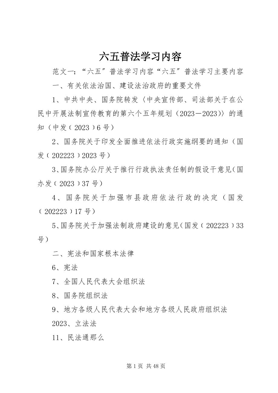 2023年六五普法学习内容.docx_第1页