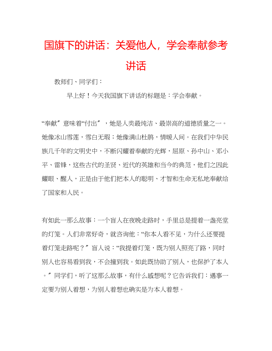 2023年国旗下的讲话关爱他人学会奉献讲话.docx_第1页