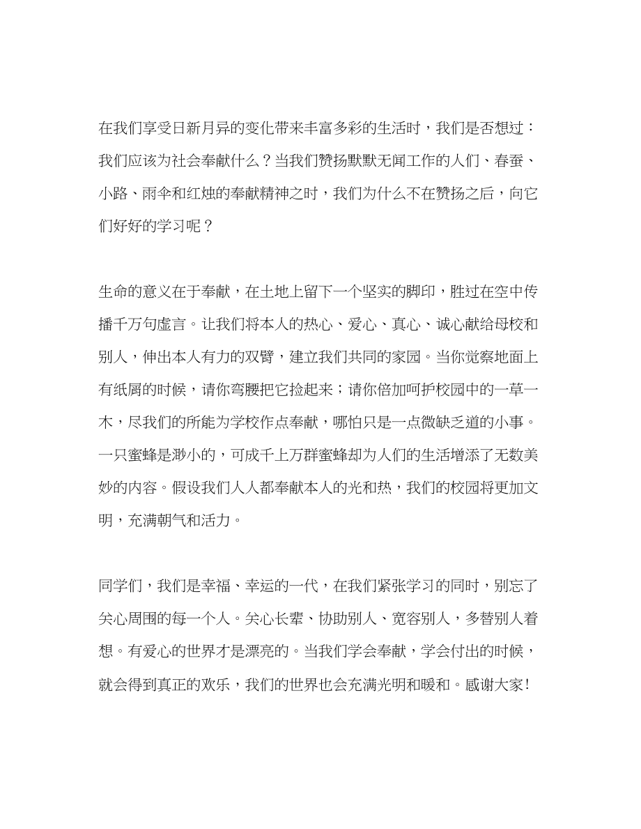 2023年国旗下的讲话关爱他人学会奉献讲话.docx_第2页