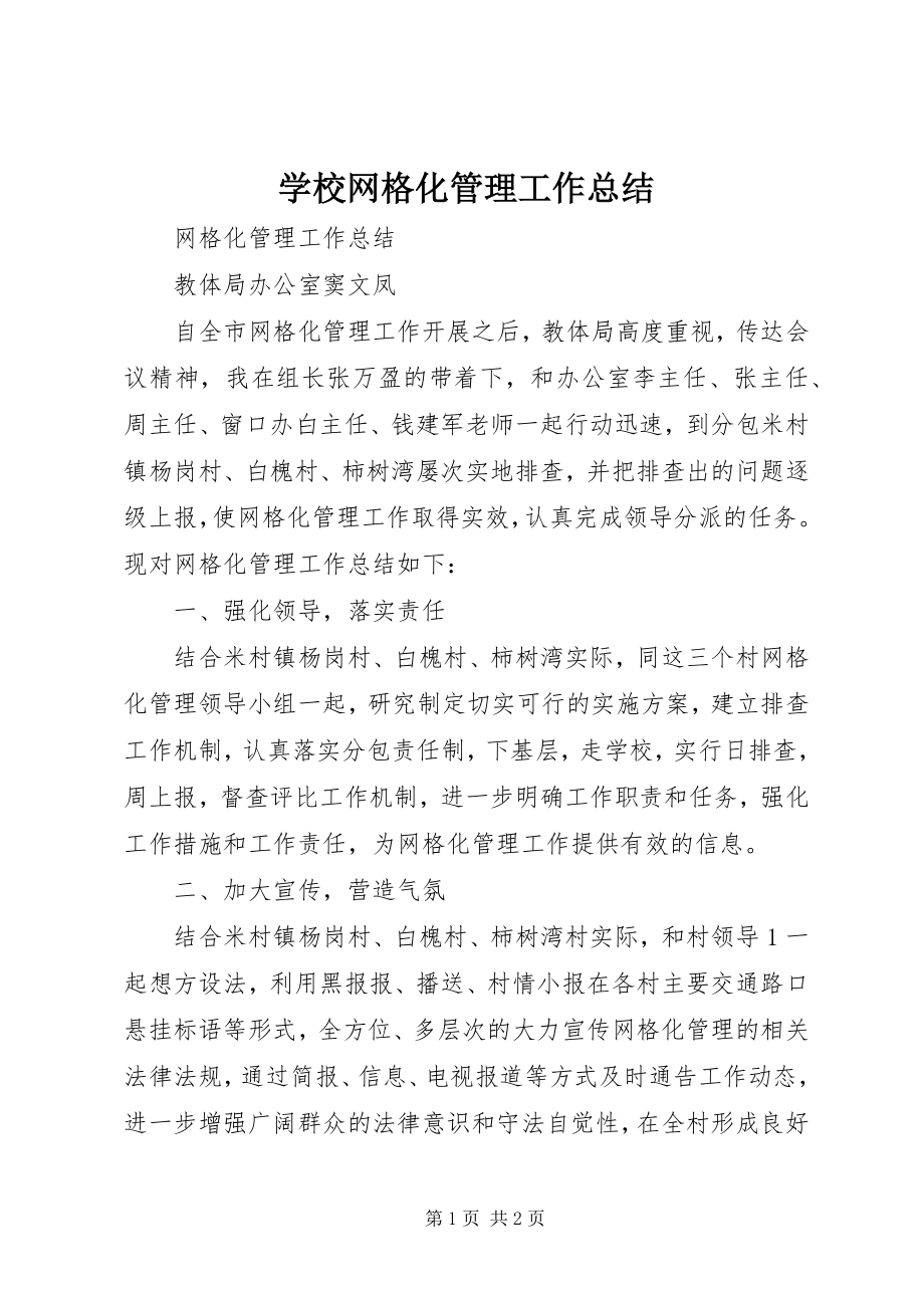 2023年学校网格化管理工作总结.docx_第1页