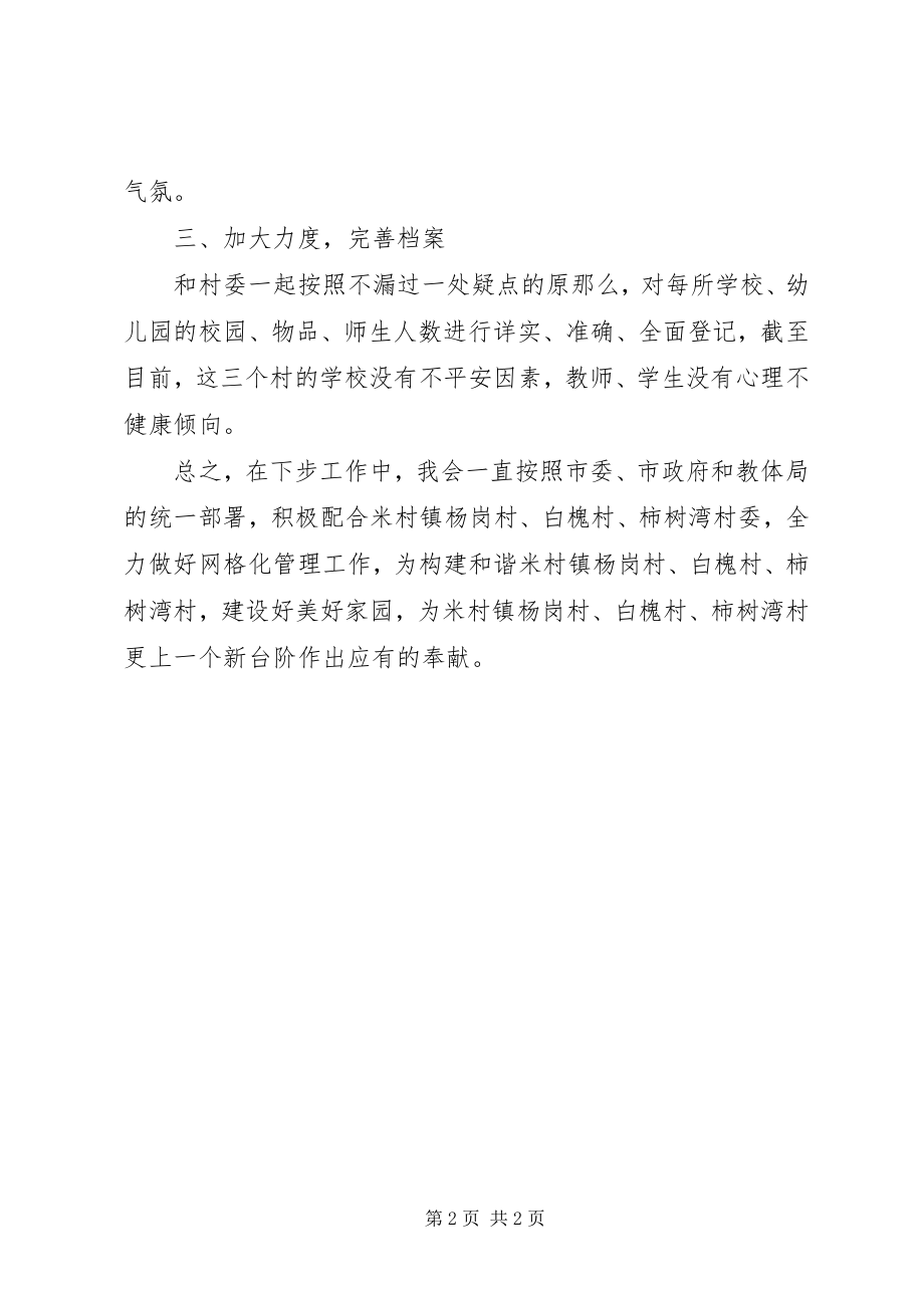 2023年学校网格化管理工作总结.docx_第2页